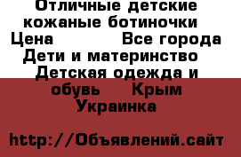 Отличные детские кожаные ботиночки › Цена ­ 1 000 - Все города Дети и материнство » Детская одежда и обувь   . Крым,Украинка